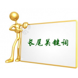 郓城SEO如何布局长尾关键词