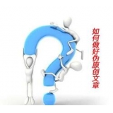 郓城赵旭隆:seo伪原创文章是如何做出来的