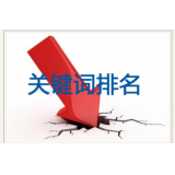 郓城网站关键词排名下降原因有哪些