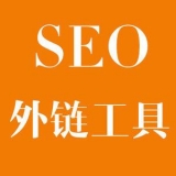 郓城大红:SEO增加外链工具大全