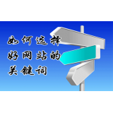 郓城网站的关键词定位方式