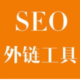 郓城SEO优化中外链工具对网站有着怎样的作用