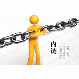 郓城内部链接建设的注意事项。
